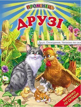 Книга Друзі. Оповідання. Читаємо по складах (Белкар-книга) 00000016382 фото