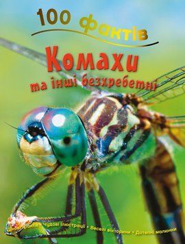 Книга 100 фактів про комах та інших безхребетних. Автор - Стів Паркер (КМ-Букс) 00000015277 фото