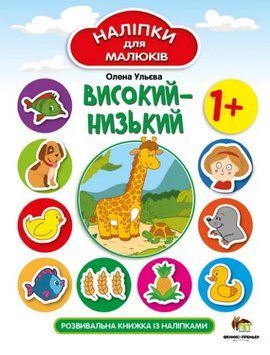 Книга Високий-низький. Розвивальна книжка із наліпками. Автор - Олена Ульєва (ПЕТ) 00000004185 фото