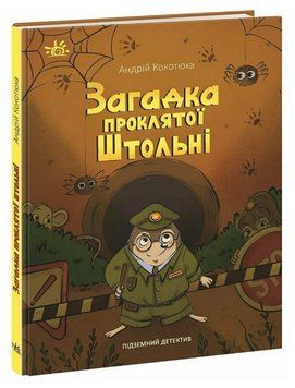 Книга Підземний детектив. Загадка проклятої штольні. Автор - А. Кокотюха (Ранок) 00000030629 фото