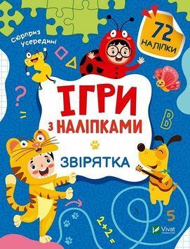 Книга Ігри з наліпками. Звірятка. Автор - Ольга Шевченко (Vivat) 00000003490 фото