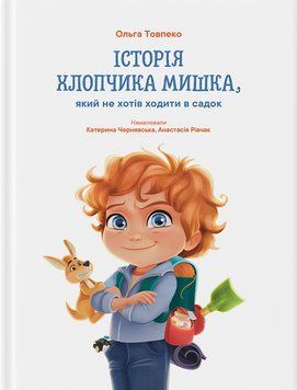 Книга Історія хлопчика Мишка, який не хотів ходити в садок. Автор - Ольга Товпеко (Риби на даху) 00000033773 фото