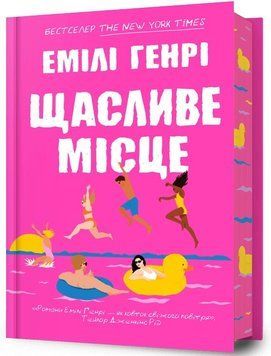 Книга Щасливе місце. Автор - Емілі Генрі (ArtBooks) (тв.) 00000030159 фото