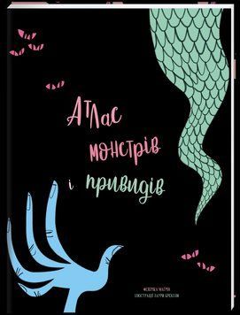 Книга Атлас монстрів і привидів. Автор - Федеріка Маґрін (#книголав) 00000005787 фото