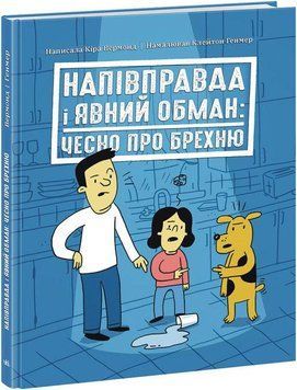 Книга Напівправда і явний обман: чесно про брехню. Автор - Кіра Вермонд (Ранок) 00000026364 фото