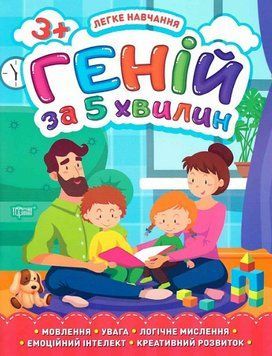Книга Геній за 5 хвилин. 3+. Легке навчання. Автор - Олена Чала (Торсінг) 00000003806 фото