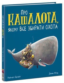 Книга Про кашалота, якому все збирати охота. Маленькі історії про чудеса та дружбу. Автор - Р. Брайт 00000007478 фото
