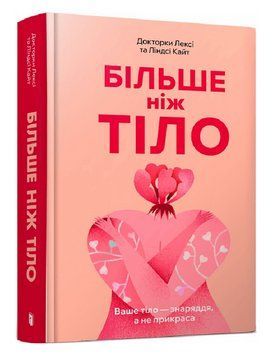 Книга Більше ніж тіло. Автор - Лексі Кайт, Ліндсі Кайт (Artbooks) (тв.) 00000021673 фото