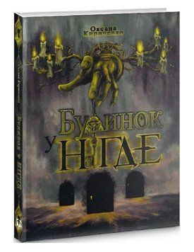 Книга Будинок у Нігде. Автор - Оксана Кириченко (Aillin Ai), Татіа Ковіз (БукБанда) 00000014725 фото