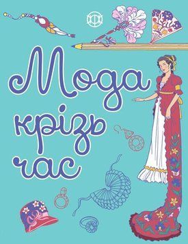 Розмальовка Мода крізь час. Автор - Булгар Олена (Жорж) 00000025403 фото