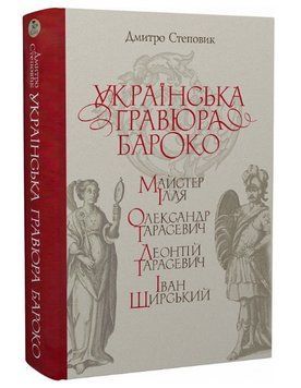 Книга Українська гравюра бароко. Автор - Дмитро Степовик (Кліо) 00000018677 фото