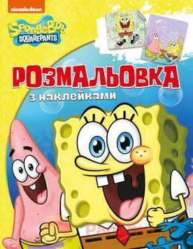 Розмальовка з наклейками. Sponge Bob Square Pants (Перо) 00000025520 фото