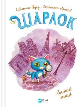 Книга Шарлок. Книга 2. Зниклі миші. Автор - Себастьян Перез (Vivat) 00000030751 фото