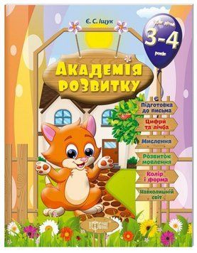 Книга Розвивальні завдання для дітей 3-4 років. Академія розвитку. Автор - Євгенія Іщук (Торсінг) 00000032412 фото