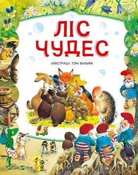 Книга Ліс чудес. Серія Світ чарівних казок. Автор - Пітер Холейнон, Тоні Вульф (Vivat) 00000017003 фото