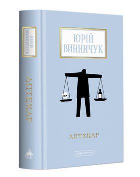 Книга Аптекар. Доросла серія. Автор - Юрій Винничук (А-БА-БА-ГА-ЛА-МА-ГА) 00000013084 фото