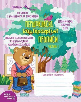 Першокласні каліграфічні прописи до букваря І. Большакової. Ч. 1. Автор - Василь Федієнко (Школа) 00000004619 фото