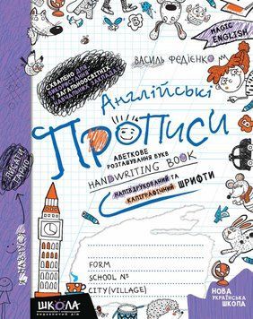 Англійські прописи. НАПІВДРУКОВАНІ ТА КАЛІГРАФІЧНІ ШРИФТИ. Автор - В. Федієнко (Школа) 00000004631 фото