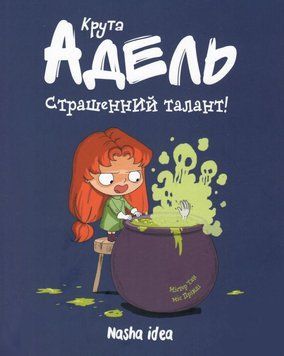 Книга Крута Адель. Том 6. Страшенний талант! Автор - Містер Тан, Міс Пріклі (Nasha idea) 00000017857 фото