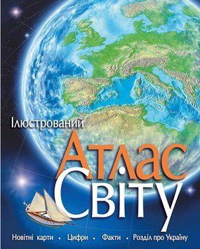 Книга Ілюстрований атлас світу (Рідна Мова) 00000015299 фото