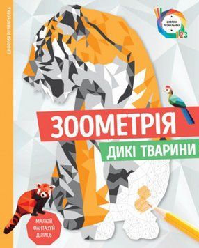 Зоометрія. Дикі тварини (Жорж) 00000005968 фото