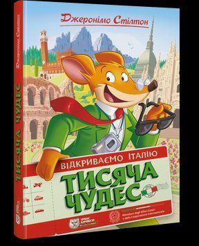 Книга Джеронімо Стілтон. Тисяча Чудес. Відкриваємо Італію. Автор - Джеронімо Стілтон (Ірбіс Комікси) 00000018049 фото