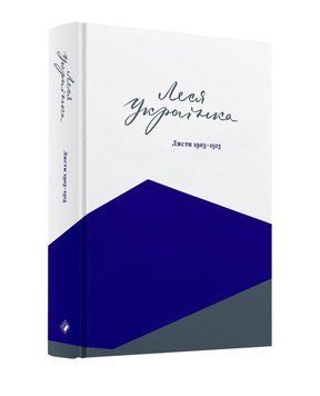 Книга Листи 1903&ndash;1913. Автор - Леся Українка (Комора) 00000001358 фото