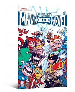 Книга Велетенський Малий Marvel: Месники проти Людей Ікс. Випуск 1. Автор - Скотті Янґ (Mal'opus) 00000018079 фото