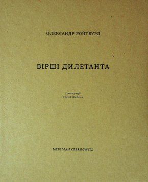 Книга Вірші дилетанта. Автор - Олександр Ройтбурд (Meridian Czernowitz) 00000010921 фото