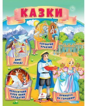 Книга Казки. Принцеса на горошині. Непохитний олов'яний солдатик. Дикі лебеді (Пегас) 00000016159 фото