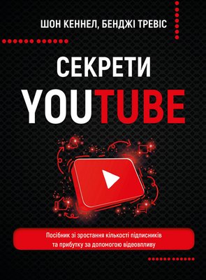 Книга Секрети YouTube. Автор - Шон Кеннел, Бенджі Тревіс (BookChef) 00000000805 фото