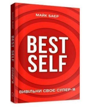 Книга Best Self. Вивільни своє Супер-Я. Автор - Майк Баєр (BookChef) 00000020297 фото