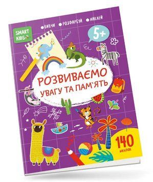 Книга Smart Kids. Розвиваємо увагу та пам'ять 5+. Автор - Нані Джавахідзе (Талант) 00000004283 фото
