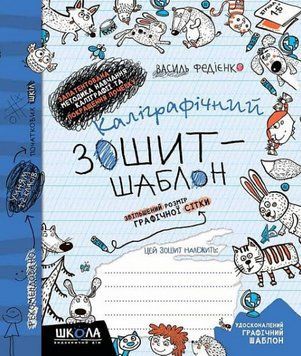 Каліграфічний зошит-шаблон. Збільшений розмір графічної сітки. Автор - Василь Федієнко (Школа) 00000030317 фото