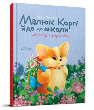 Книга Малюк Коргі йде до школи. Книжка-білінгва. Завтра до школи А5. Автор - Н. Пашинська (Талант) 00000031074 фото
