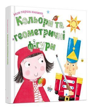 Книга Кольори та геометричні фігури. Серія Моя перша книжка. Автор - Шарон Гармер (КМ-Букс) 00000004030 фото