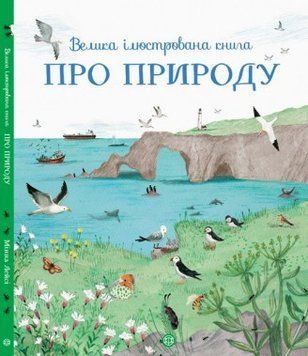 Книга Велика ілюстрована книга про природу. Автор - Мінна Лейсі (Жорж) 00000015264 фото
