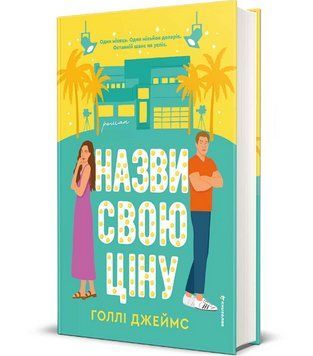 Книга Назви свою ціну. Серія Полиця Бестселер. Автор - Голлі Джеймс (#книголав) 00000033852 фото