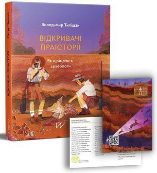 Книга Відкривачі праісторії. Як працюють археологи. Автор - Володимир Тиліщак (Портал) 00000026279 фото