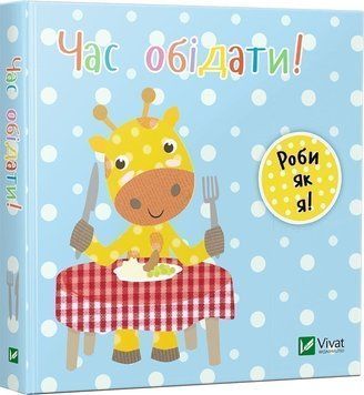 Книга Час обідати. День з жирафеням Тедом. Автор - Нік Акланд (Vivat) 00000006555 фото