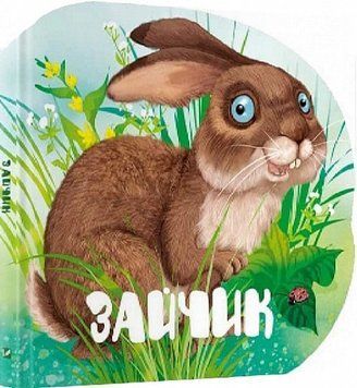 Книга Зайчик. Лісові звірятка. Автор - Марія Жученко (Vivat) 00000007048 фото