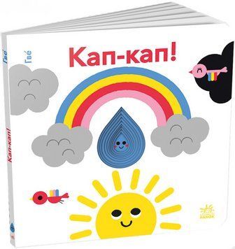 Книга Кап-кап! Кумедні дірочки. Автор - Олександра Ярмоленко (Ранок) 00000007815 фото