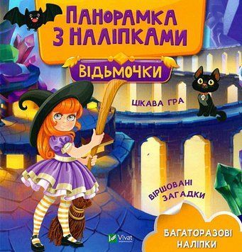 Книга Відьмочки. Панорамка з наліпками (Vivat) 00000007433 фото