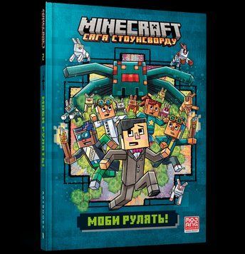 Книга MINECRAFT. Сага Стоунсворду. Книга 2. Моби рулять!. Автор - Нік Еліопулос (ARTBOOKS) 00000024809 фото