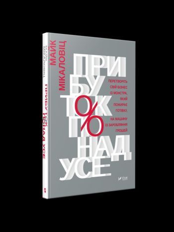 Книга Прибуток понад усе. Автор - Майк Мікаловіц (Vivat) 00000000600 фото