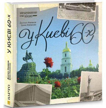 Книга У Києві 60-х. Автор - Дмитро Малаков (Варто) 00000034696 фото