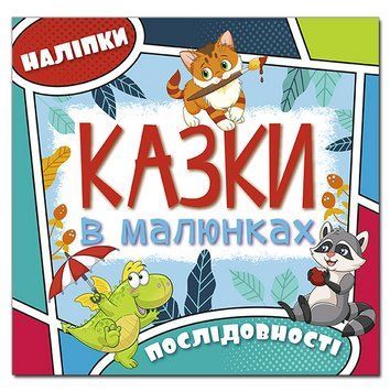 Книга Казки в малюнках. Блакитна (Глорія) 00000002340 фото