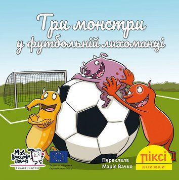 Книга Три монстри у футбольній лихоманці. Піксі-книжка. Автор - Рюдіґер Паульсен (МКП) (міні) 00000017241 фото