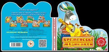Книга Бременські музиканти. Серiя Книжка-виглядайка (Школа) 00000015872 фото