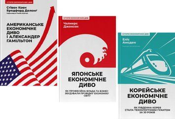 Комплект книг Економічне диво (3 кн.) (Наш формат) 00000001120 фото